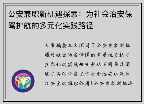 公安兼职新机遇探索：为社会治安保驾护航的多元化实践路径