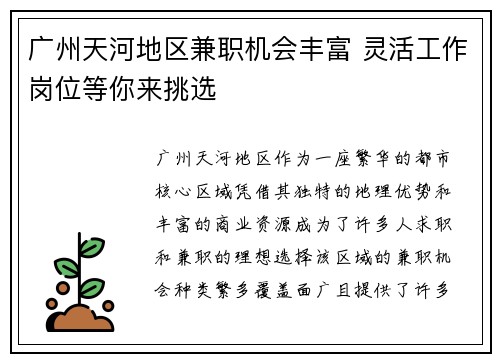 广州天河地区兼职机会丰富 灵活工作岗位等你来挑选