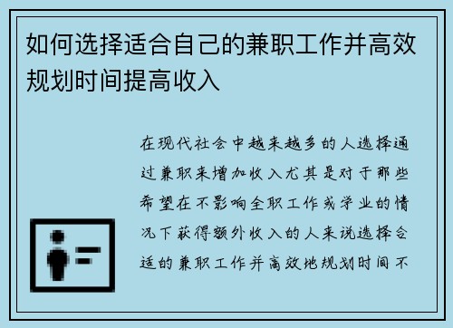 如何选择适合自己的兼职工作并高效规划时间提高收入