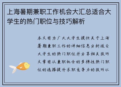 上海暑期兼职工作机会大汇总适合大学生的热门职位与技巧解析