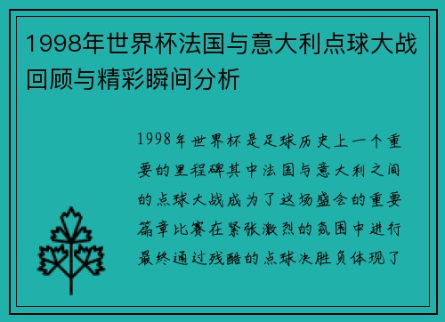 1998年世界杯法国与意大利点球大战回顾与精彩瞬间分析