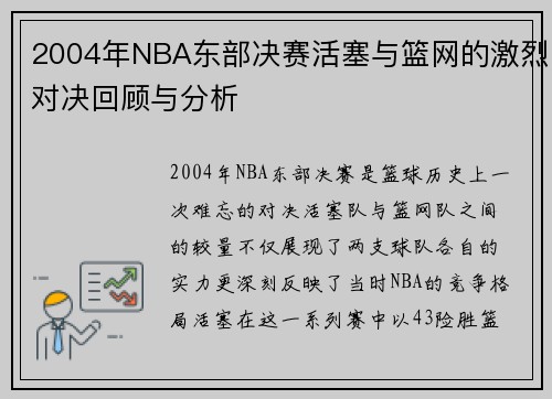 2004年NBA东部决赛活塞与篮网的激烈对决回顾与分析
