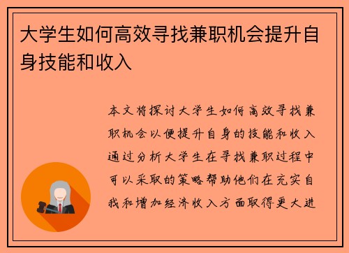 大学生如何高效寻找兼职机会提升自身技能和收入