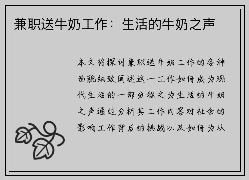 兼职送牛奶工作：生活的牛奶之声