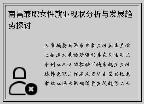 南昌兼职女性就业现状分析与发展趋势探讨