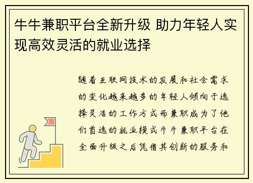 牛牛兼职平台全新升级 助力年轻人实现高效灵活的就业选择