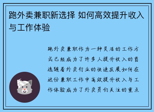 跑外卖兼职新选择 如何高效提升收入与工作体验