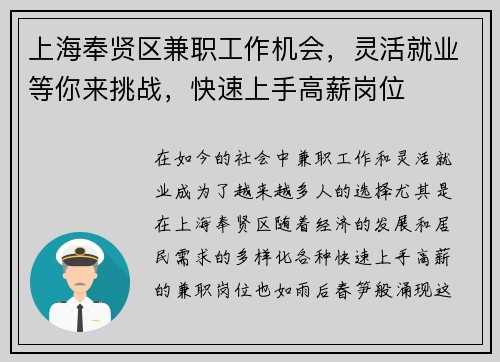 上海奉贤区兼职工作机会，灵活就业等你来挑战，快速上手高薪岗位