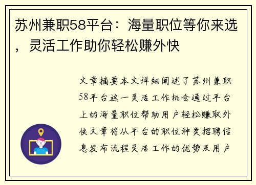 苏州兼职58平台：海量职位等你来选，灵活工作助你轻松赚外快