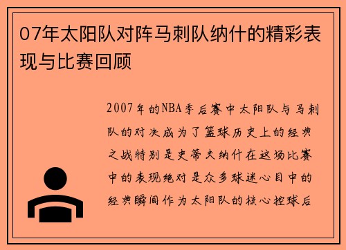 07年太阳队对阵马刺队纳什的精彩表现与比赛回顾