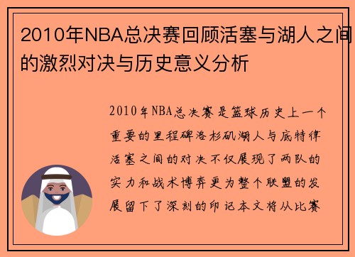 2010年NBA总决赛回顾活塞与湖人之间的激烈对决与历史意义分析