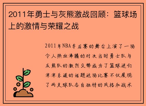 2011年勇士与灰熊激战回顾：篮球场上的激情与荣耀之战