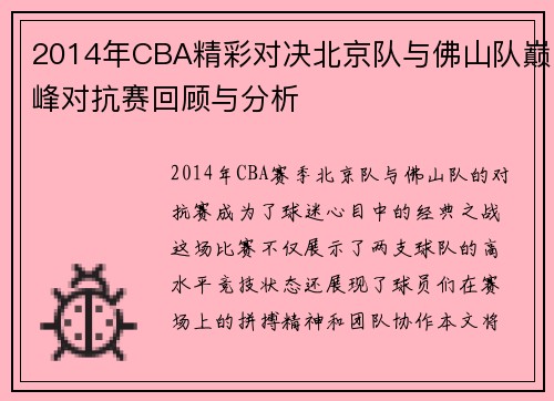 2014年CBA精彩对决北京队与佛山队巅峰对抗赛回顾与分析