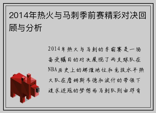 2014年热火与马刺季前赛精彩对决回顾与分析