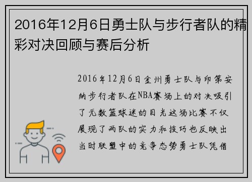 2016年12月6日勇士队与步行者队的精彩对决回顾与赛后分析