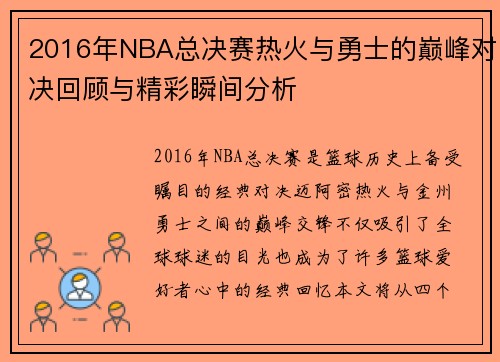 2016年NBA总决赛热火与勇士的巅峰对决回顾与精彩瞬间分析