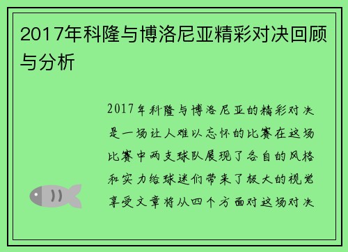 2017年科隆与博洛尼亚精彩对决回顾与分析