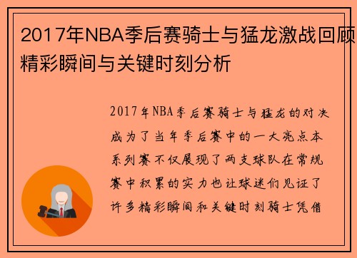 2017年NBA季后赛骑士与猛龙激战回顾精彩瞬间与关键时刻分析