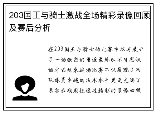203国王与骑士激战全场精彩录像回顾及赛后分析