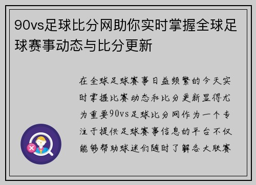 90vs足球比分网助你实时掌握全球足球赛事动态与比分更新
