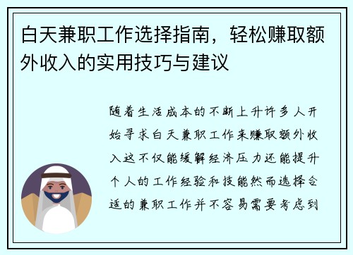 白天兼职工作选择指南，轻松赚取额外收入的实用技巧与建议