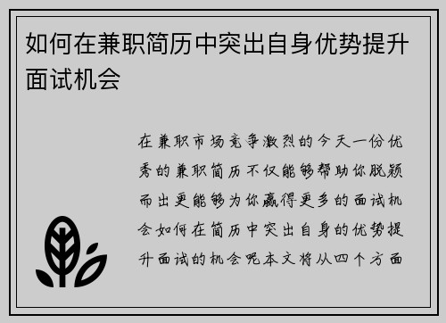 如何在兼职简历中突出自身优势提升面试机会
