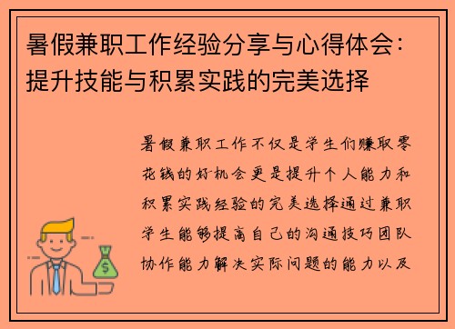 暑假兼职工作经验分享与心得体会：提升技能与积累实践的完美选择