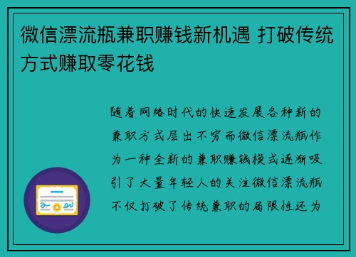 微信漂流瓶兼职赚钱新机遇 打破传统方式赚取零花钱