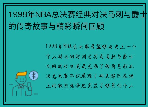 1998年NBA总决赛经典对决马刺与爵士的传奇故事与精彩瞬间回顾