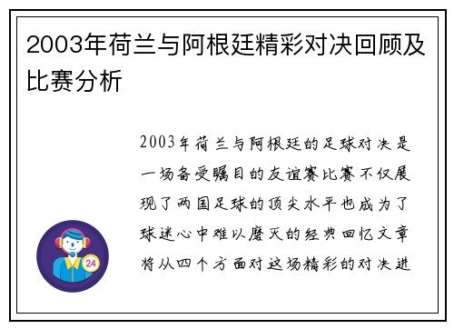 2003年荷兰与阿根廷精彩对决回顾及比赛分析