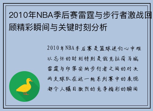 2010年NBA季后赛雷霆与步行者激战回顾精彩瞬间与关键时刻分析