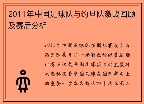2011年中国足球队与约旦队激战回顾及赛后分析