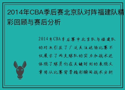 2014年CBA季后赛北京队对阵福建队精彩回顾与赛后分析