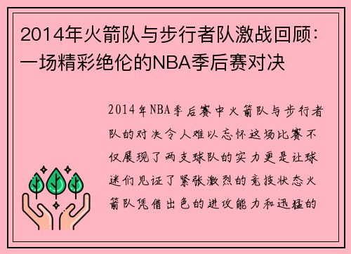 2014年火箭队与步行者队激战回顾：一场精彩绝伦的NBA季后赛对决