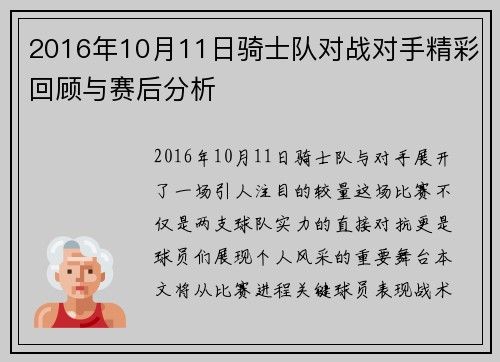 2016年10月11日骑士队对战对手精彩回顾与赛后分析