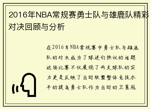 2016年NBA常规赛勇士队与雄鹿队精彩对决回顾与分析