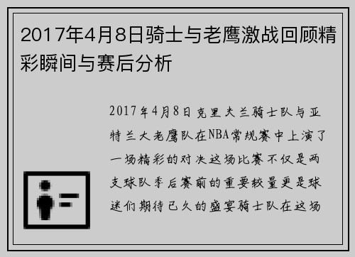2017年4月8日骑士与老鹰激战回顾精彩瞬间与赛后分析