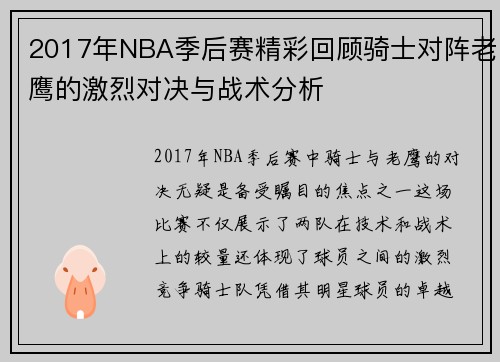 2017年NBA季后赛精彩回顾骑士对阵老鹰的激烈对决与战术分析