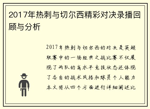 2017年热刺与切尔西精彩对决录播回顾与分析