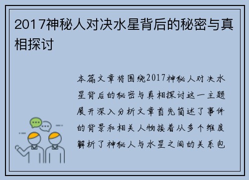 2017神秘人对决水星背后的秘密与真相探讨