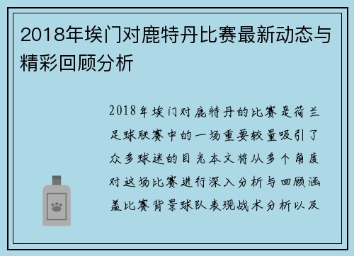 2018年埃门对鹿特丹比赛最新动态与精彩回顾分析