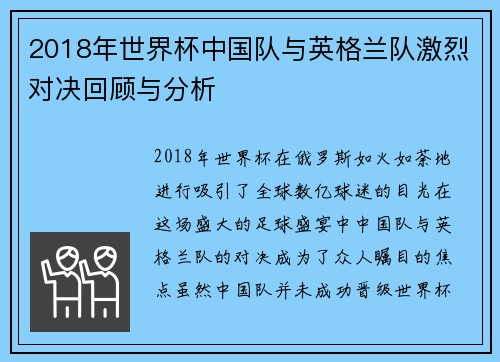 2018年世界杯中国队与英格兰队激烈对决回顾与分析