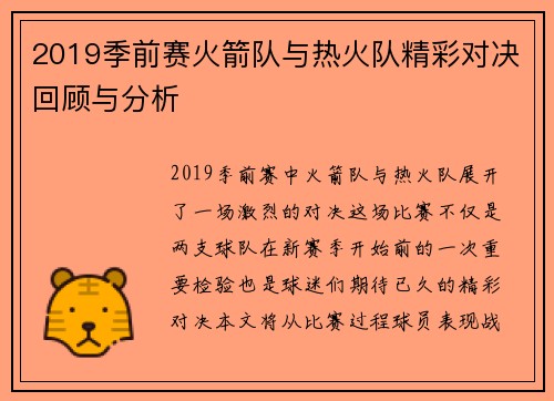 2019季前赛火箭队与热火队精彩对决回顾与分析