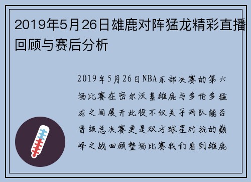 2019年5月26日雄鹿对阵猛龙精彩直播回顾与赛后分析