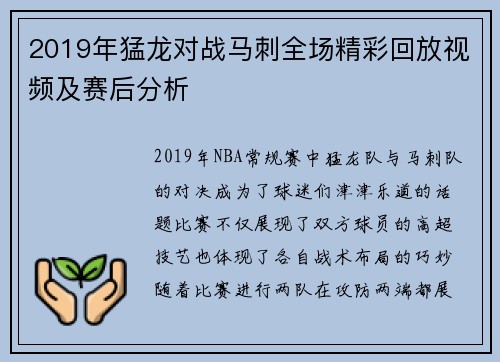 2019年猛龙对战马刺全场精彩回放视频及赛后分析