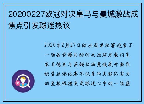 20200227欧冠对决皇马与曼城激战成焦点引发球迷热议