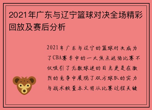 2021年广东与辽宁篮球对决全场精彩回放及赛后分析