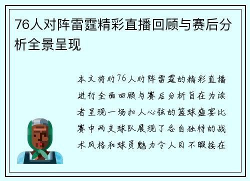76人对阵雷霆精彩直播回顾与赛后分析全景呈现