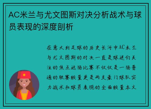 AC米兰与尤文图斯对决分析战术与球员表现的深度剖析