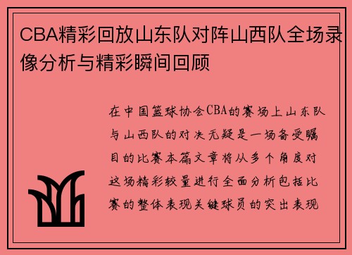 CBA精彩回放山东队对阵山西队全场录像分析与精彩瞬间回顾